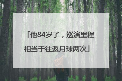 他84岁了，巡演里程相当于往返月球两次
