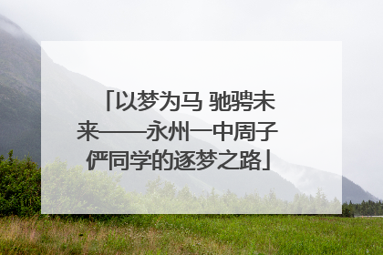 以梦为马 驰骋未来——永州一中周子俨同学的逐梦之路