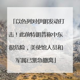 以色列对伊朗发动打击！此前特朗普称中东很危险，美使馆人员和军属已紧急撤离
