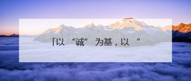以 “诚” 为基，以 “效” 为翼：淄博高新区揽获新型环保材料产业新引擎
