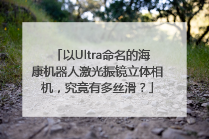 以Ultra命名的海康机器人激光振镜立体相机，究竟有多丝滑？