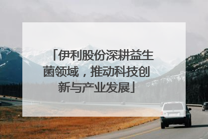 伊利股份深耕益生菌领域，推动科技创新与产业发展