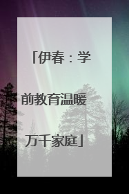 伊春：学前教育温暖万千家庭