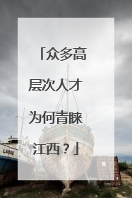 众多高层次人才为何青睐江西？