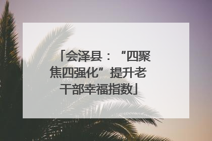 会泽县：“四聚焦四强化”提升老干部幸福指数