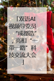 双语AI视频导览员“成都造”，亮相“一带一路”科技交流大会