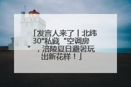 发言人来了丨北纬30°私藏“空调房”，涪陵夏日避暑玩出新花样！
