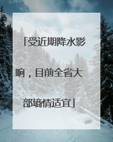 受近期降水影响，目前全省大部墒情适宜
