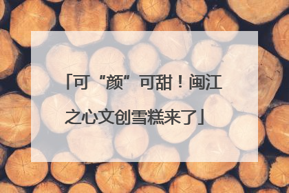 可“颜”可甜！闽江之心文创雪糕来了