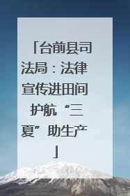 台前县司法局：法律宣传进田间 护航“三夏”助生产