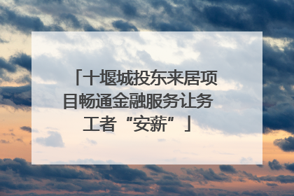 十堰城投东来居项目畅通金融服务让务工者“安薪”