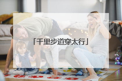 千里步道穿太行
