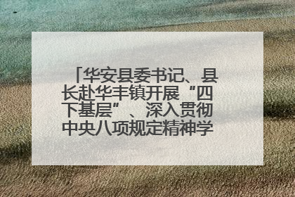 华安县委书记、县长赴华丰镇开展“四下基层”、深入贯彻中央八项规定精神学习教育工作调研