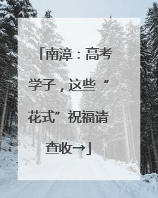 南漳：高考学子，这些“花式”祝福请查收→