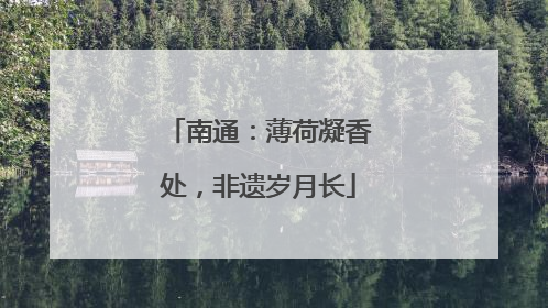 南通：薄荷凝香处，非遗岁月长