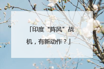 印度“阵风”战机，有新动作？