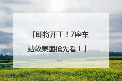 即将开工！7座车站效果图抢先看！
