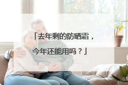 去年剩的防晒霜，今年还能用吗？