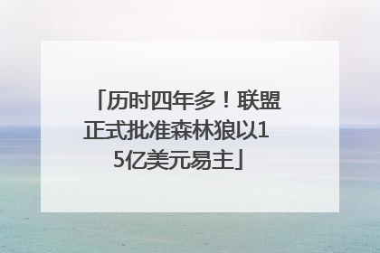 历时四年多！联盟正式批准森林狼以15亿美元易主