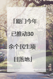 厦门今年已推动30余个民生项目落地