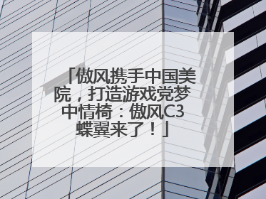 傲风携手中国美院，打造游戏党梦中情椅：傲风C3蝶翼来了！