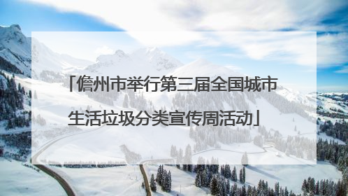 儋州市举行第三届全国城市生活垃圾分类宣传周活动