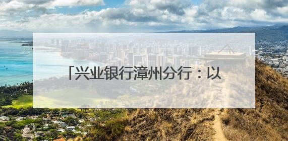 兴业银行漳州分行：以爱筑梦 暖心护航高考