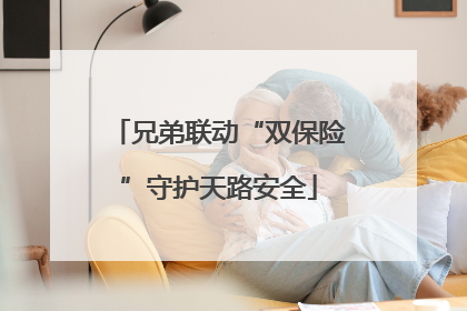 兄弟联动“双保险”守护天路安全