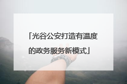 光谷公安打造有温度的政务服务新模式