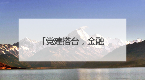 党建搭台，金融赋能，南塘这场“及时雨”精准滴灌外贸企业