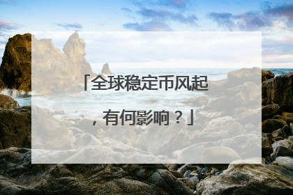 全球稳定币风起，有何影响？
