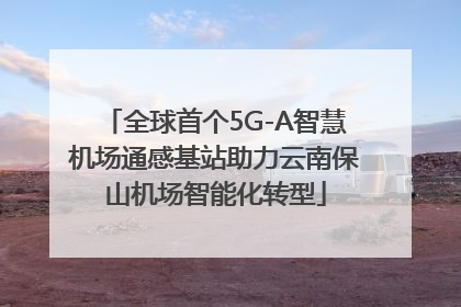 全球首个5G-A智慧机场通感基站助力云南保山机场智能化转型