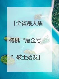 全省最大盾构机“厦金号”破土始发