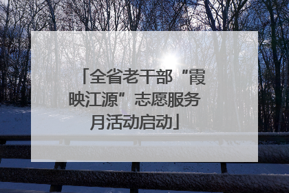 全省老干部“霞映江源”志愿服务月活动启动