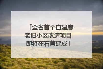 全省首个自建房老旧小区改造项目即将在石首建成