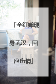 全红婵现身武汉，回应伤情