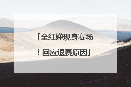 全红婵现身赛场！回应退赛原因