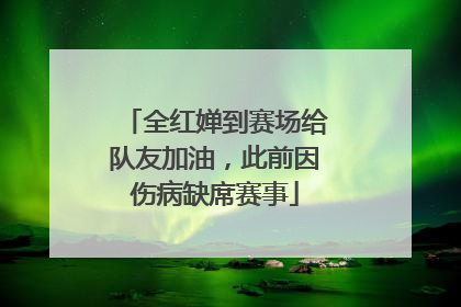 全红婵到赛场给队友加油，此前因伤病缺席赛事