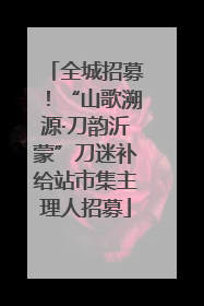 全城招募！“山歌溯源·刀韵沂蒙”刀迷补给站市集主理人招募