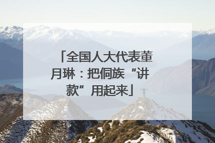 全国人大代表董月琳：把侗族“讲款”用起来