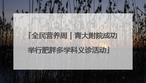 全民营养周｜青大附院成功举行肥胖多学科义诊活动