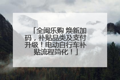 全闽乐购 焕新加码，补贴品类及支付升级！电动自行车补贴流程简化！