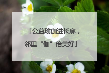 公益瑜伽进长廊，邻里“伽”倍美好