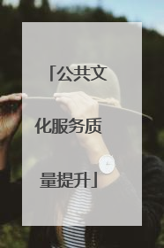 公共文化服务质量提升