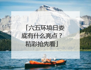 六五环境日娄底有什么亮点？精彩抢先看