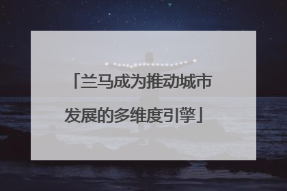 兰马成为推动城市发展的多维度引擎