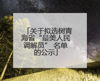 关于拟选树青海省“最美人民调解员” 名单的公示