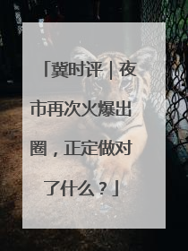 冀时评｜夜市再次火爆出圈，正定做对了什么？