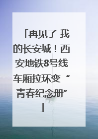 再见了 我的长安城！西安地铁8号线车厢拉环变“青春纪念册”