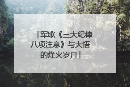 军歌《三大纪律八项注意》与大悟的烽火岁月